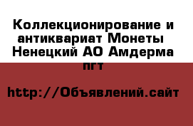 Коллекционирование и антиквариат Монеты. Ненецкий АО,Амдерма пгт